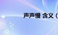 声声慢 含义（声声慢赏析）