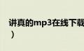 讲真的mp3在线下载（讲真的mp3免费下载）