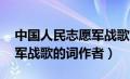 中国人民志愿军战歌 作者是（中国人民志愿军战歌的词作者）