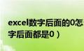 excel数字后面的0怎么显示不出来（excel数字后面都是0）