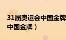 31届奥运会中国金牌项目名单（31届奥运会中国金牌）