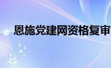 恩施党建网资格复审公告（恩施党建网）