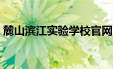 麓山滨江实验学校官网（麓山滨江实验学校）