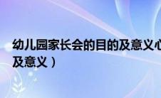 幼儿园家长会的目的及意义心得体会（幼儿园家长会的目的及意义）