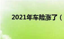 2021年车险涨了（2019年车险涨价）