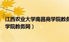 江西农业大学南昌商学院教务处官网（江西农业大学南昌商学院教务网）