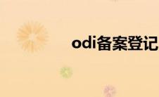 odi备案登记（odi备案）