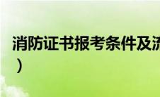 消防证书报考条件及流程（消防证书报考条件）