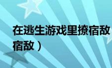 在逃生游戏里撩宿敌 临钥（在逃生游戏里撩宿敌）