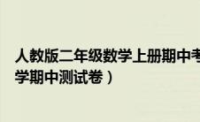 人教版二年级数学上册期中考试试卷（人教版二年级上册数学期中测试卷）