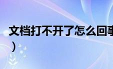 文档打不开了怎么回事（文档打不开如何解决）