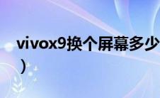 vivox9换个屏幕多少钱（vivox9换屏多少钱）