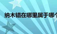 纳木错在哪里属于哪个省（纳木错在哪里）