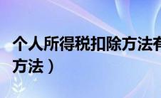 个人所得税扣除方法有哪些（个人所得税扣除方法）