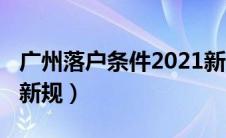 广州落户条件2021新规（广州落户条件2020新规）