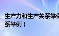 生产力和生产关系举例说明（生产力与生产关系举例）