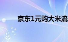 京东1元购大米流程（京东1元购）