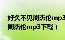 好久不见周杰伦mp3下载百度云（好久不见周杰伦mp3下载）