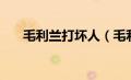 毛利兰打坏人（毛利兰被捏戳小内内）