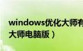 windows优化大师有什么功能（win10优化大师电脑版）