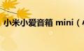 小米小爱音箱 mini（小米小爱音箱mini版）