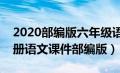 2020部编版六年级语文上册课件（六年级上册语文课件部编版）