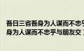 吾日三省吾身为人谋而不忠乎与朋友交而不信（吾日三省吾身为人谋而不忠乎与朋友交）