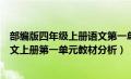 部编版四年级上册语文第一单元教学要求（部编版四年级语文上册第一单元教材分析）