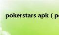 pokerstars apk（pokerstars官网下载）