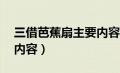 三借芭蕉扇主要内容50字（三借芭蕉扇主要内容）