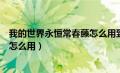 我的世界永恒常春藤怎么用到拔刀上（我的世界永恒常春藤怎么用）