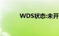 WDS状态:未开启（wds状态）