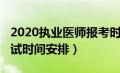 2020执业医师报考时间（2020年执业医师考试时间安排）