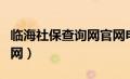 临海社保查询网官网电话（临海社保查询网官网）