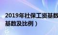 2019年社保工资基数最低多少（2019年社保基数及比例）