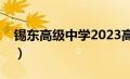 锡东高级中学2023高考喜报（锡东高级中学）