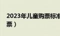 2023年儿童购票标准（小孩多高需要买火车票）