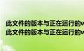 此文件的版本与正在运行的windows版本不兼容怎么处理（此文件的版本与正在运行的windows版本不兼容）