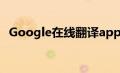 Google在线翻译app（google在线翻译）