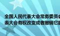 全国人民代表大会常务委员会有权修改立法法（全国人民代表大会有权改变或者撤销它的常务委员会）