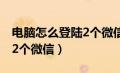 电脑怎么登陆2个微信快捷键（电脑怎么登陆2个微信）