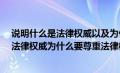 说明什么是法律权威以及为什么要尊重法律权威?（什么是法律权威为什么要尊重法律权威）