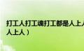 打工人打工魂打工都是人上人意思（打工人打工魂打工都是人上人）