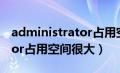 administrator占用空间清除（administrator占用空间很大）