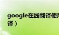 google在线翻译使用方法（google在线翻译）