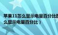 苹果11怎么显示电量百分比图片都是狼何必装羊（苹果11怎么显示电量百分比）