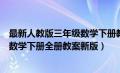 最新人教版三年级数学下册教案全册（新人教版小学三年级数学下册全册教案新版）