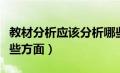 教材分析应该分析哪些内容（教材分析包括哪些方面）