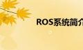 ROS系统简介（ros系统）