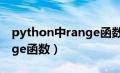 python中range函数的范围（python中range函数）